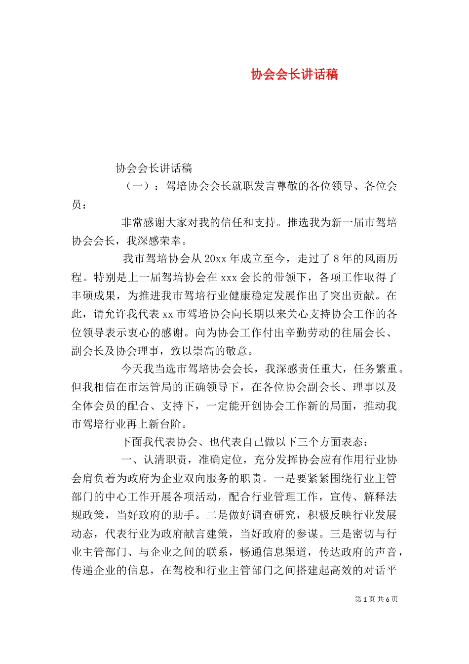 协会会长讲话稿（五）_第1页