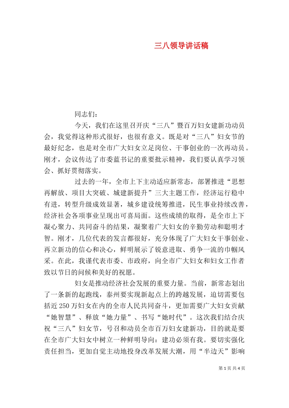 三八领导讲话稿（一）_第1页