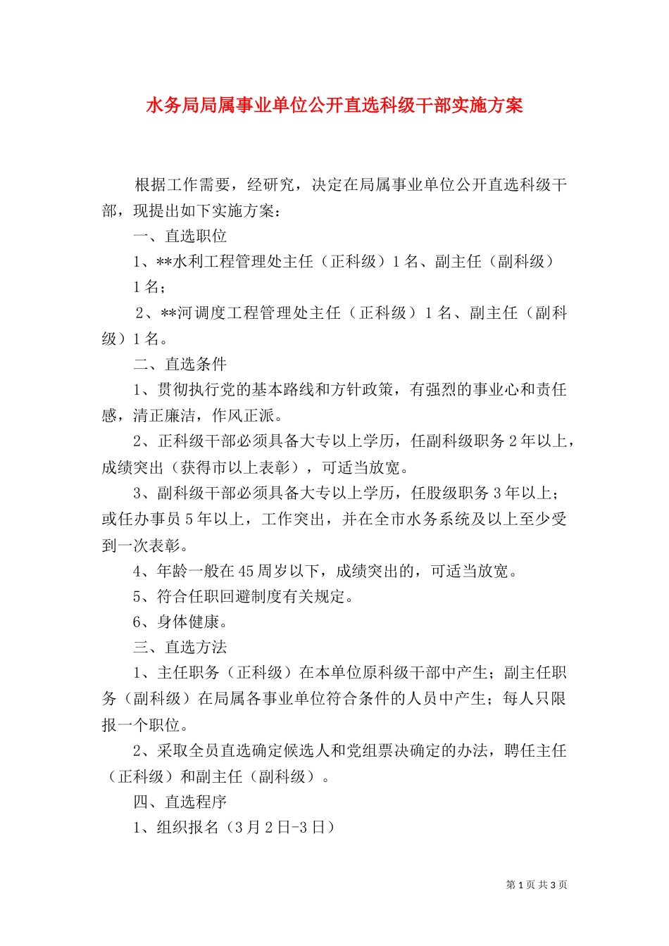 水务局局属事业单位公开直选科级干部实施方案（五）_第1页