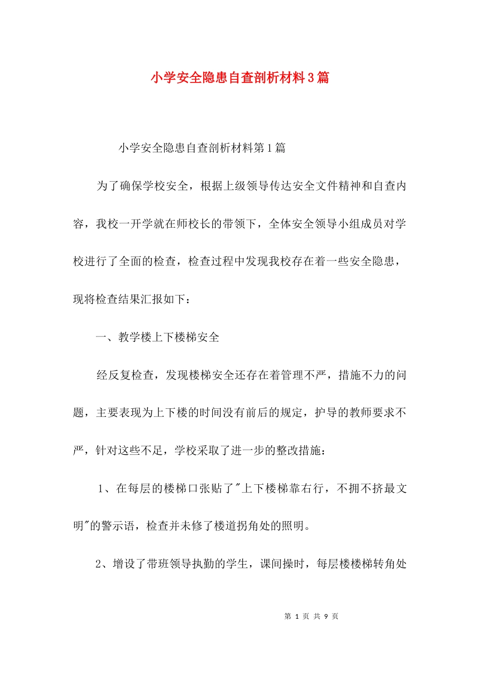 小学安全隐患自查剖析材料3篇_第1页