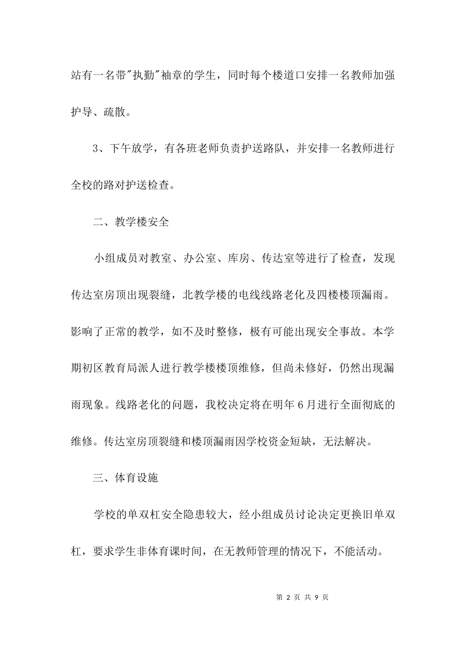 小学安全隐患自查剖析材料3篇_第2页