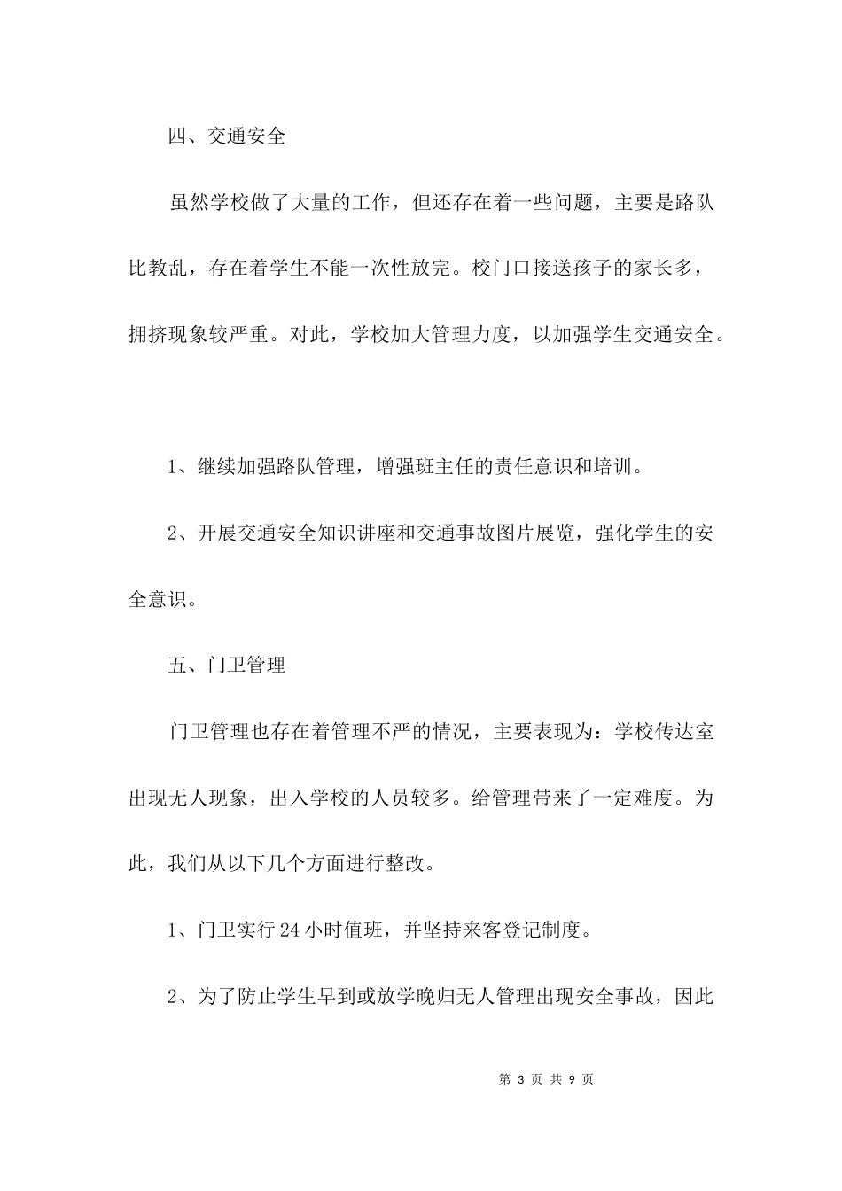 小学安全隐患自查剖析材料3篇_第3页