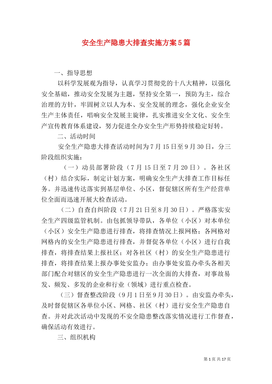 安全生产隐患大排查实施方案5篇_第1页