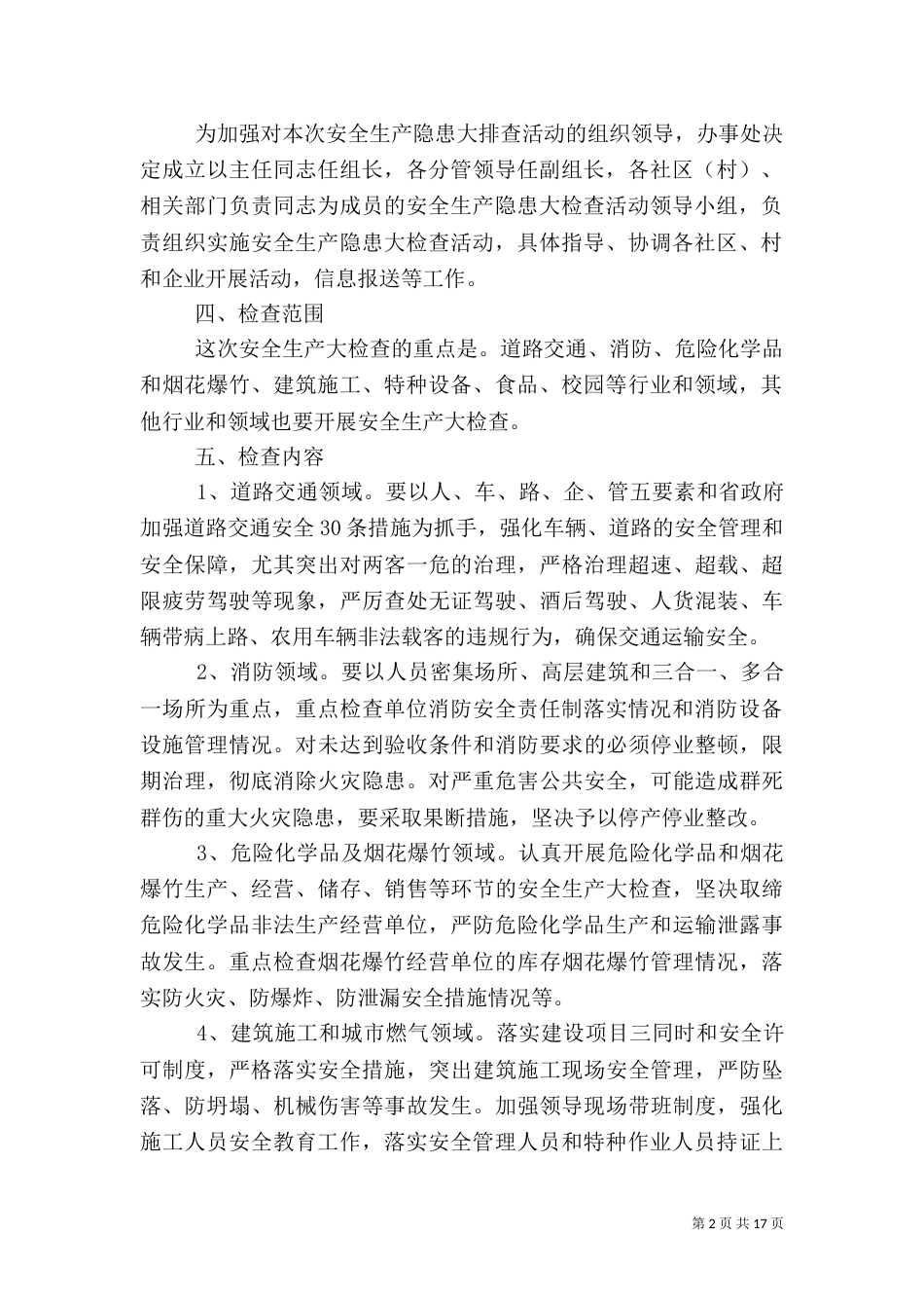 安全生产隐患大排查实施方案5篇_第2页