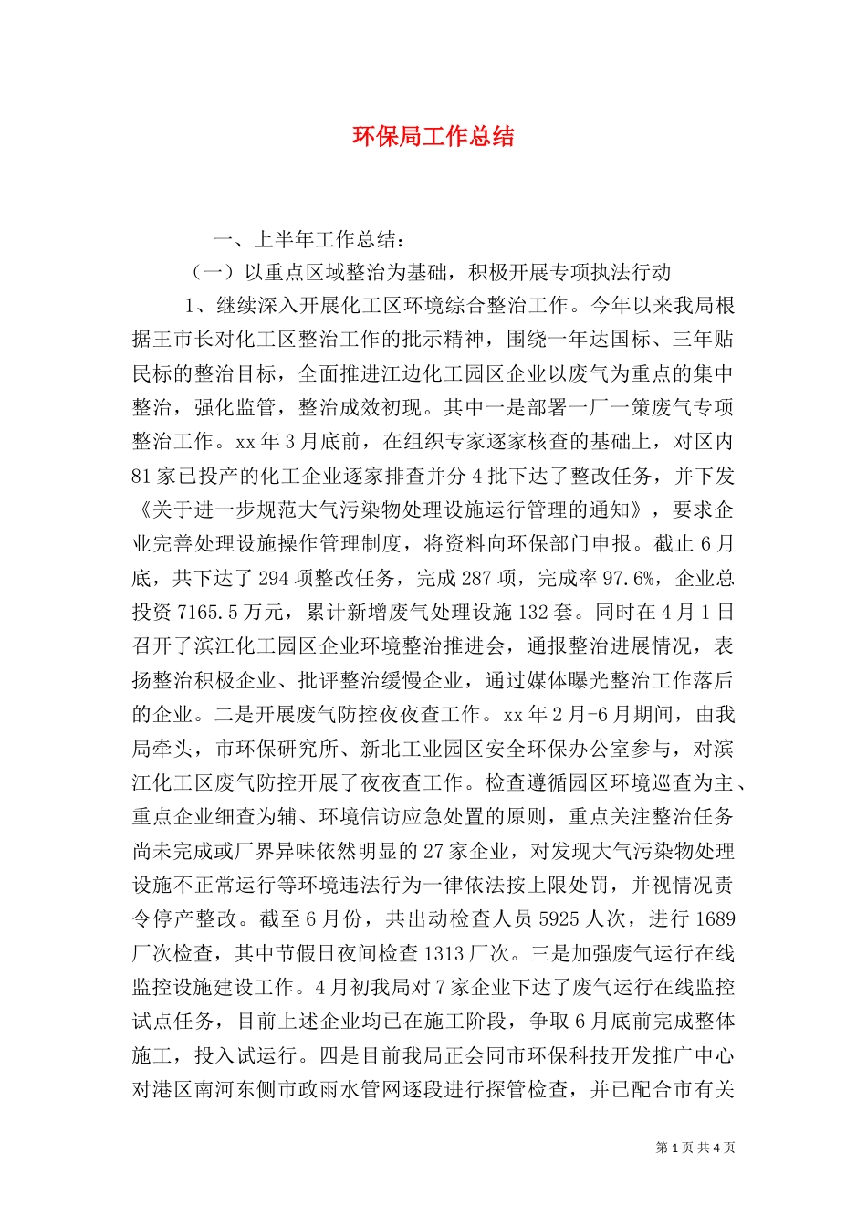 环保局工作总结（二）7_第1页