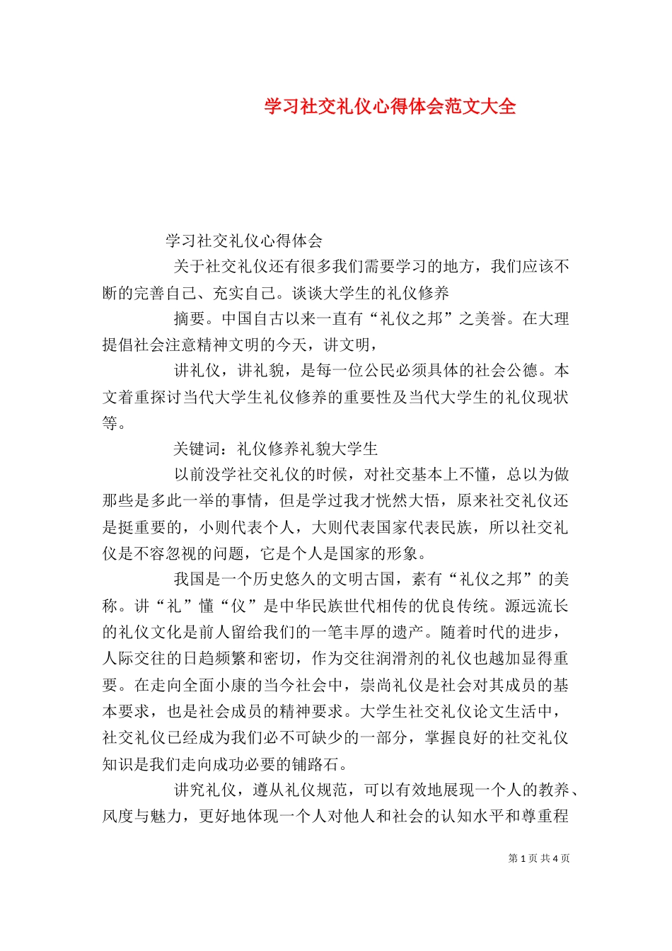学习社交礼仪心得体会范文大全（二）_第1页