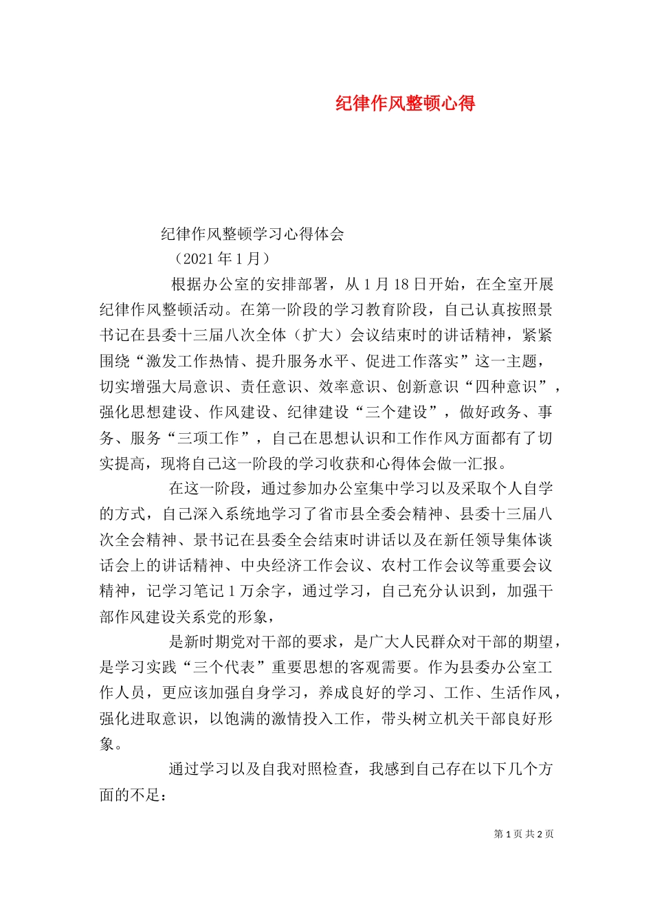 纪律作风整顿心得_第1页