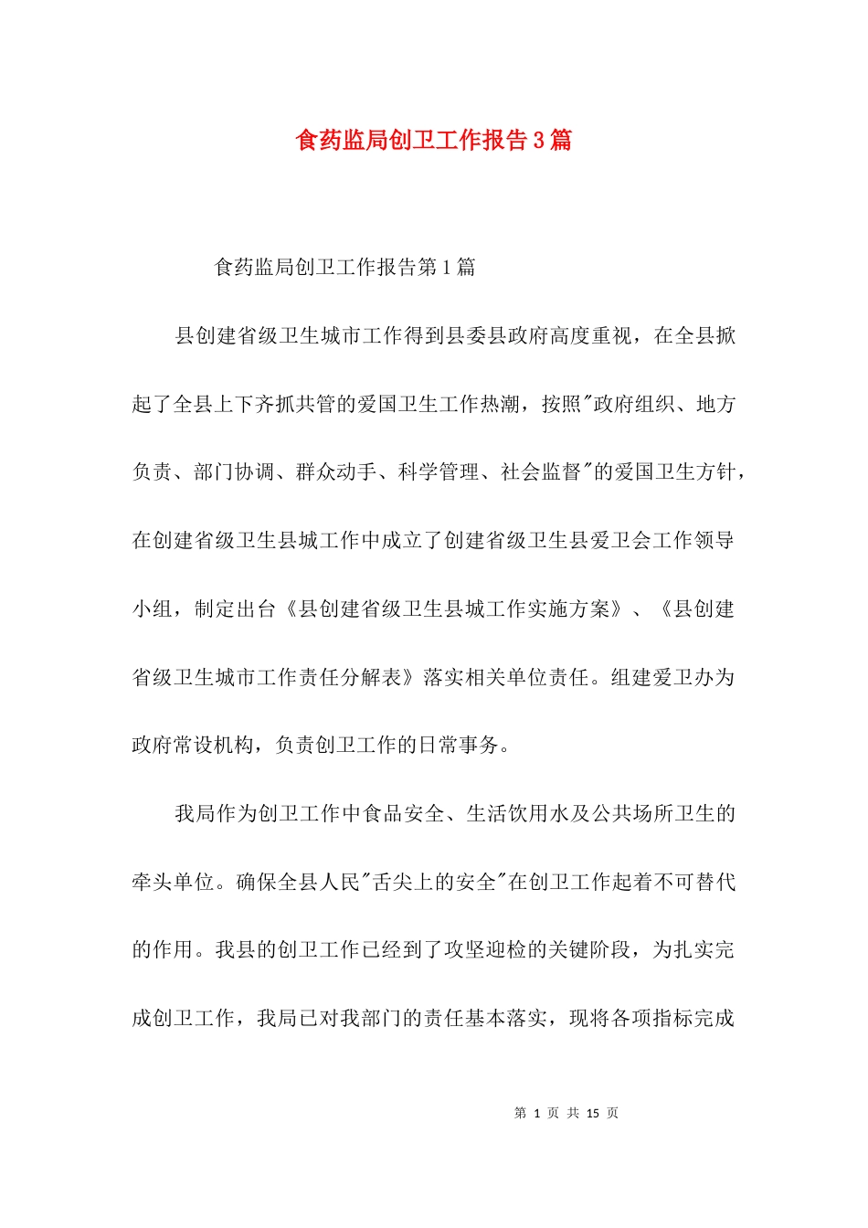 食药监局创卫工作报告3篇_第1页