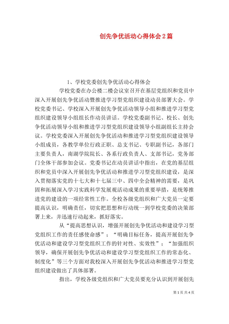 创先争优活动心得体会2篇（四）_第1页