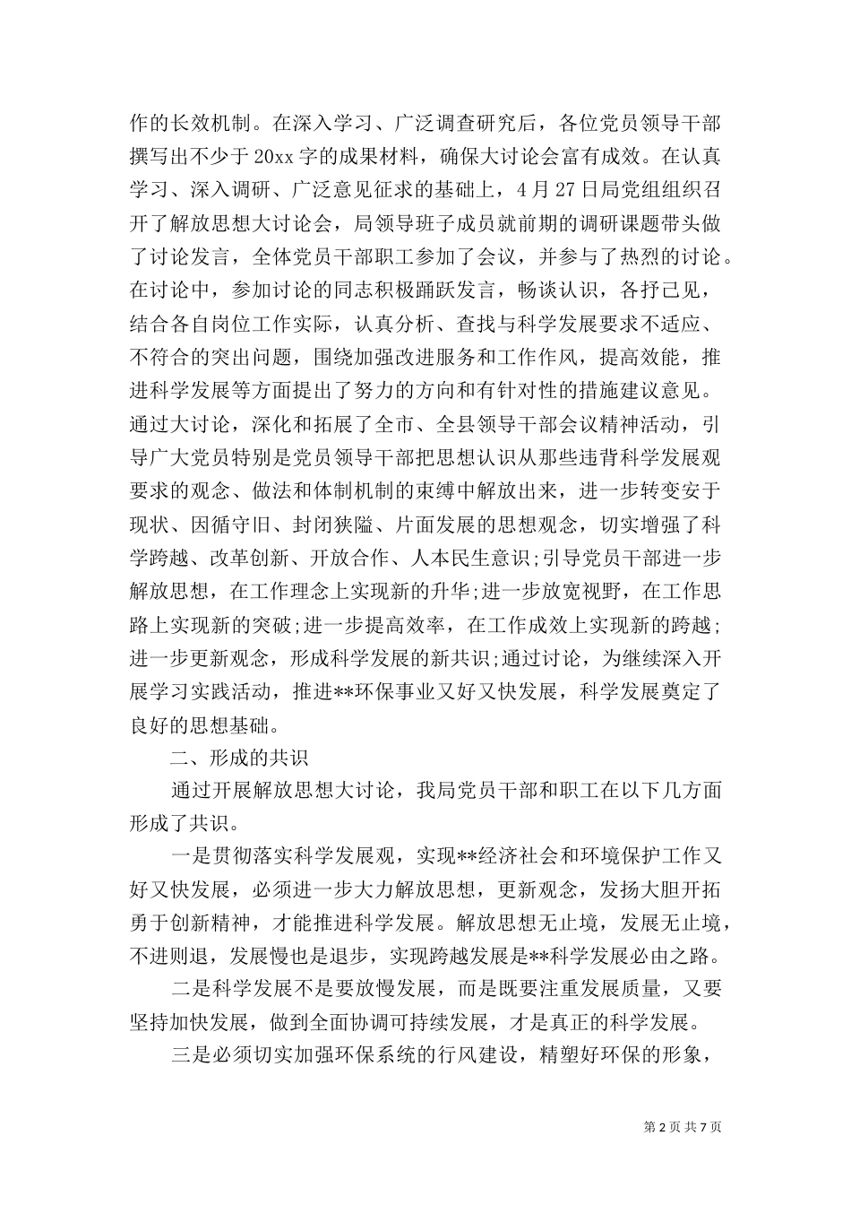 环保局解放思想大讨论学习心得体会_第2页
