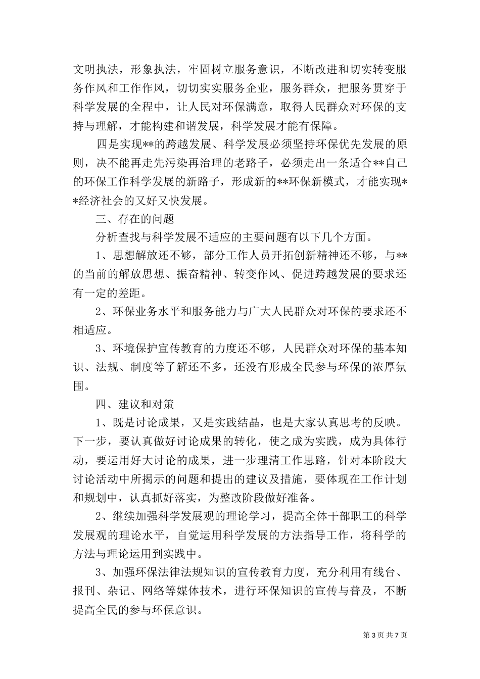 环保局解放思想大讨论学习心得体会_第3页
