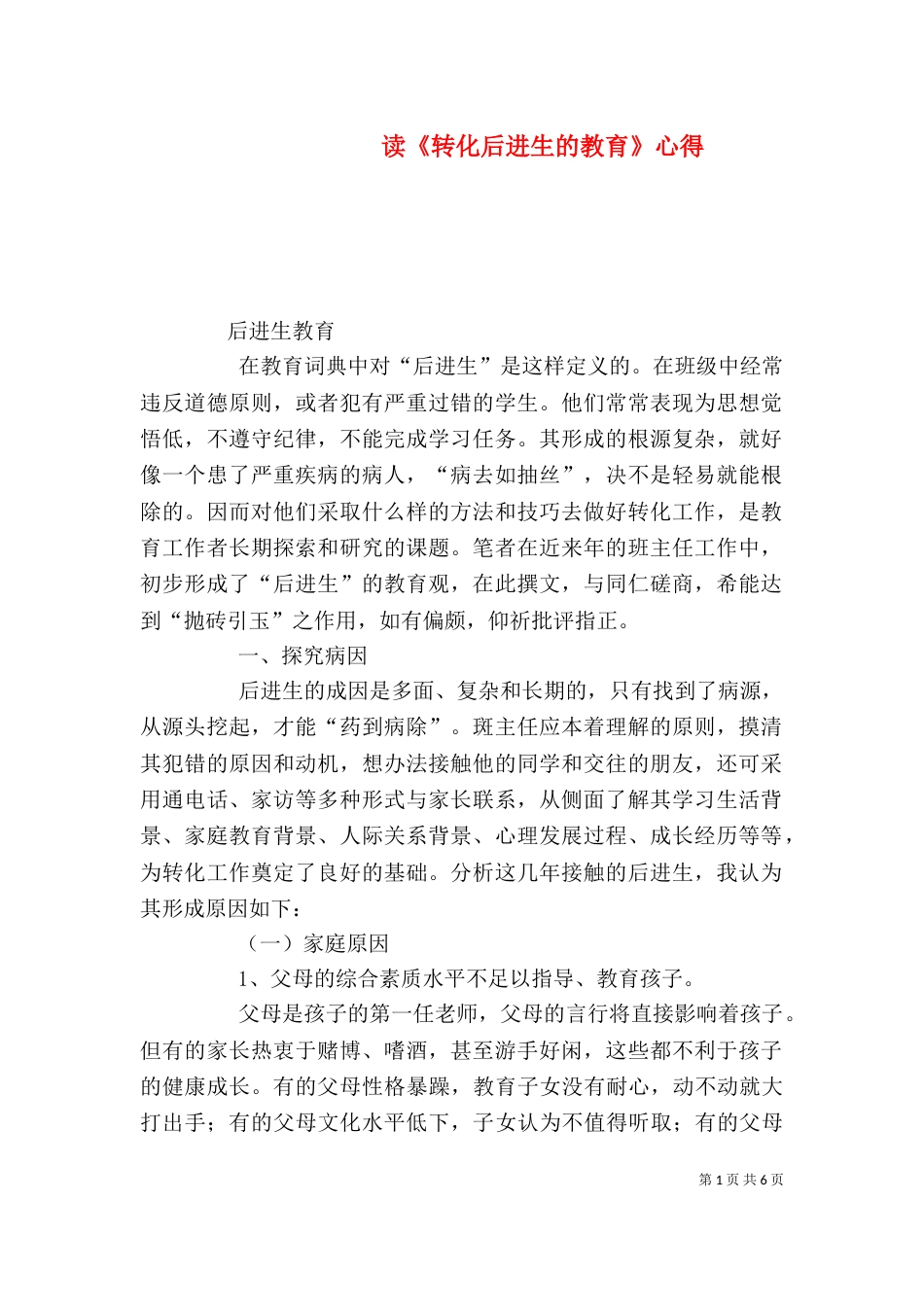 读《转化后进生的教育》心得_第1页