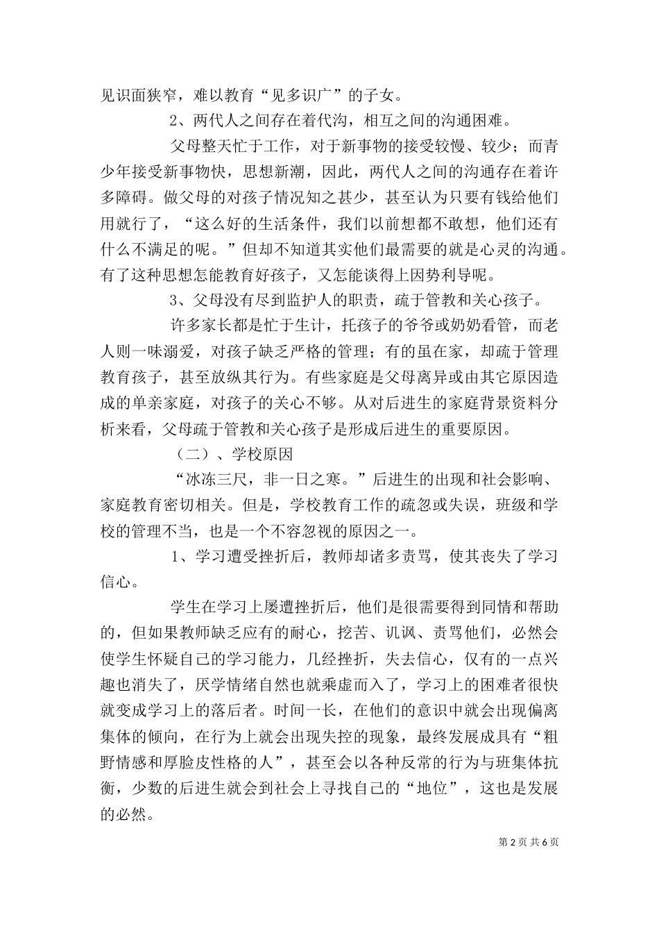 读《转化后进生的教育》心得_第2页