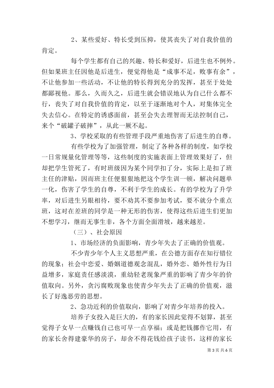 读《转化后进生的教育》心得_第3页