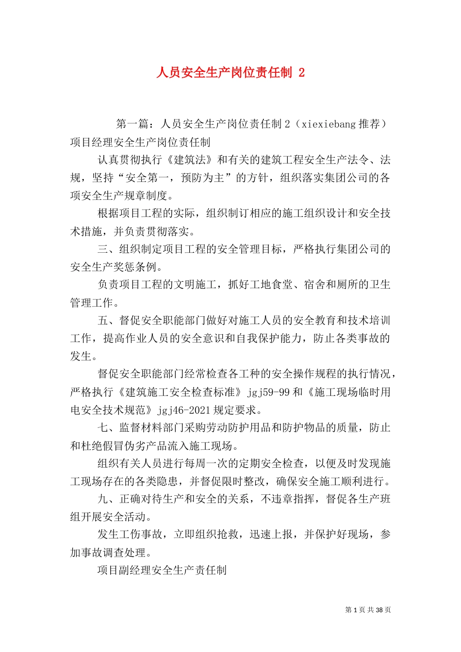 人员安全生产岗位责任制 2_第1页