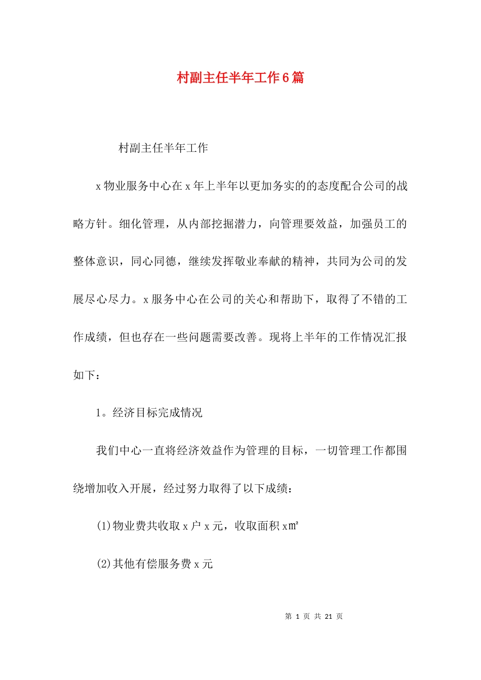 村副主任半年工作6篇_第1页