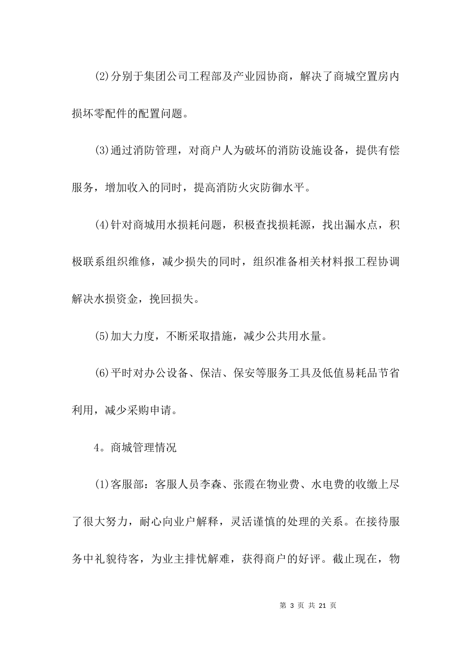 村副主任半年工作6篇_第3页