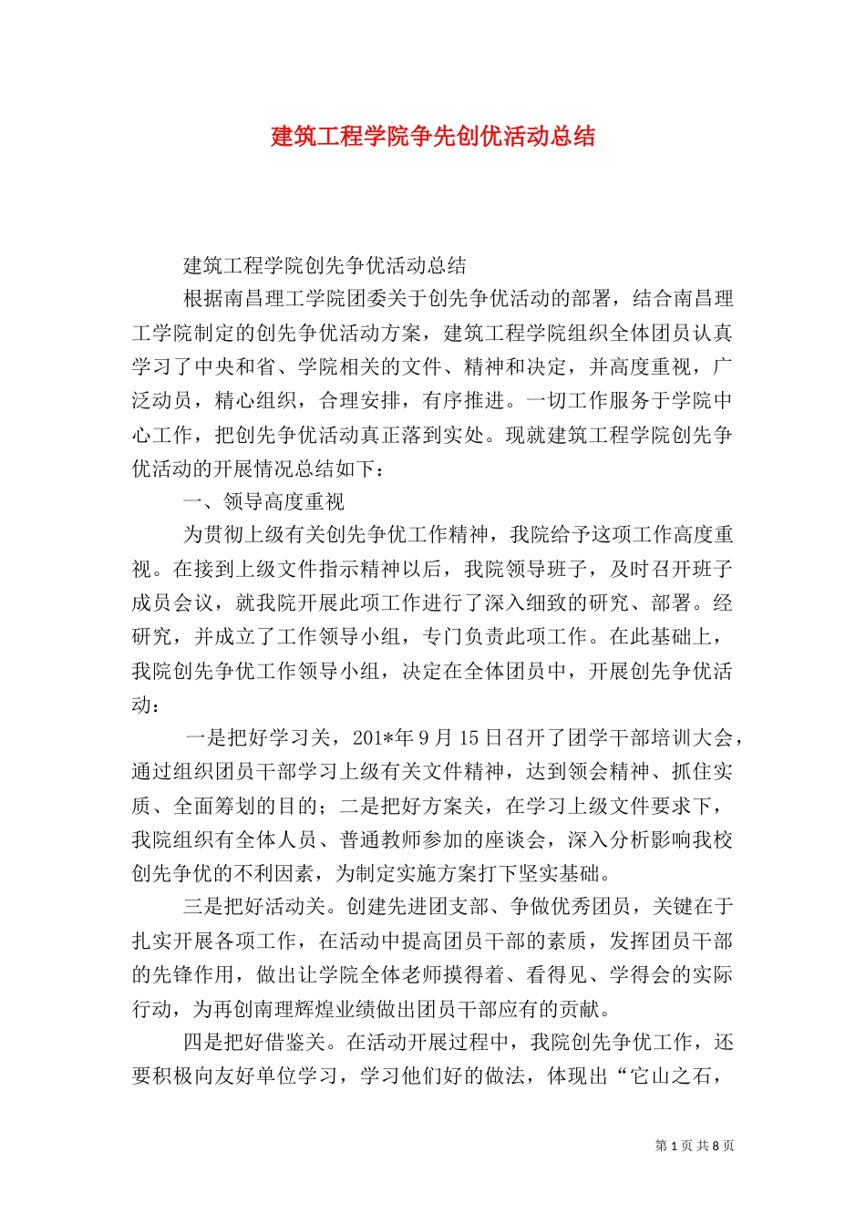 建筑工程学院争先创优活动总结_第1页