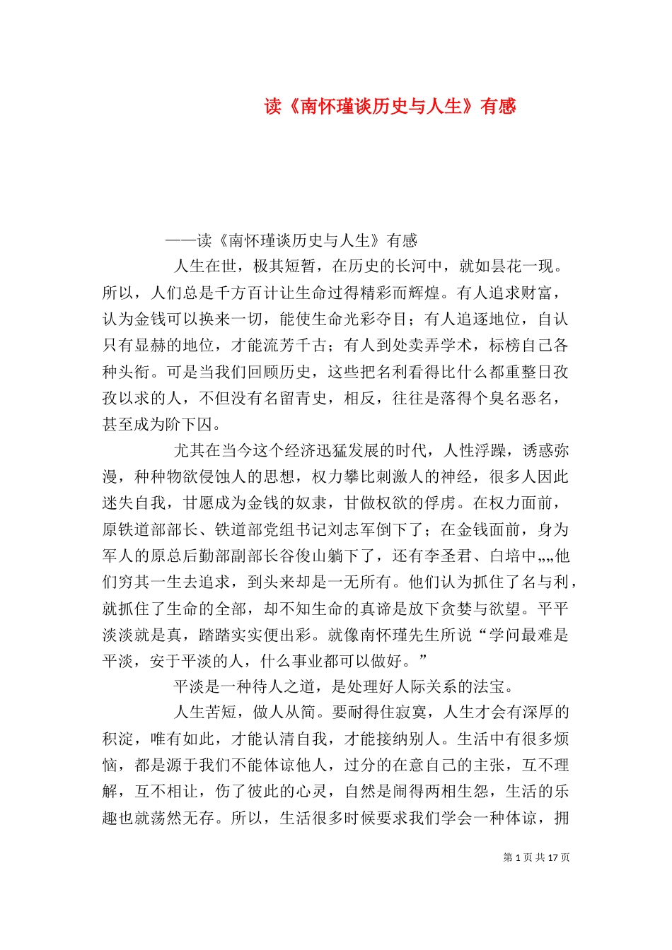 读《南怀瑾谈历史与人生》有感_第1页