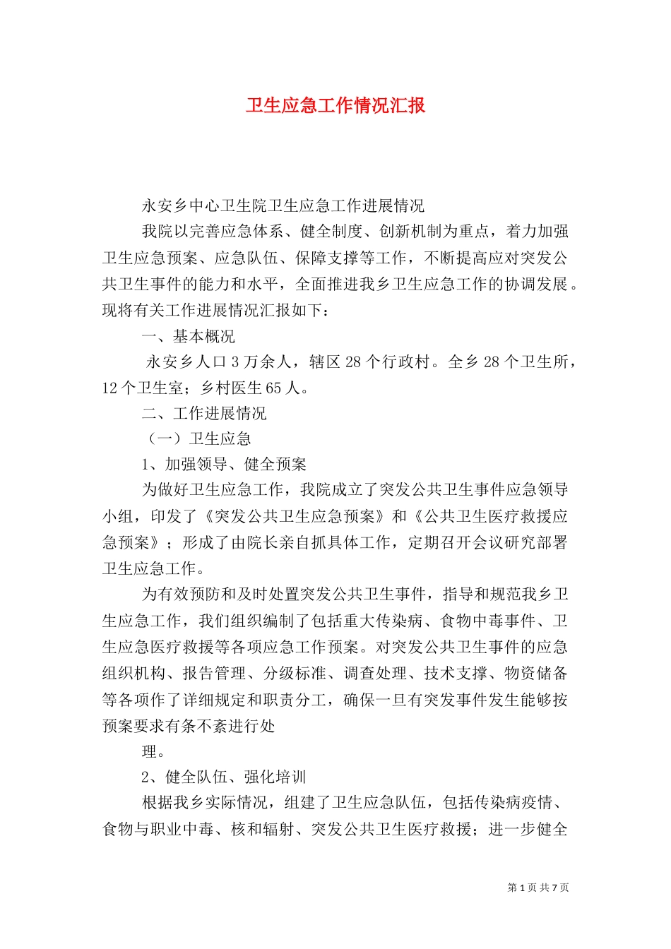 卫生应急工作情况汇报（一）_第1页