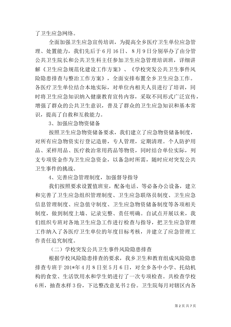 卫生应急工作情况汇报（一）_第2页