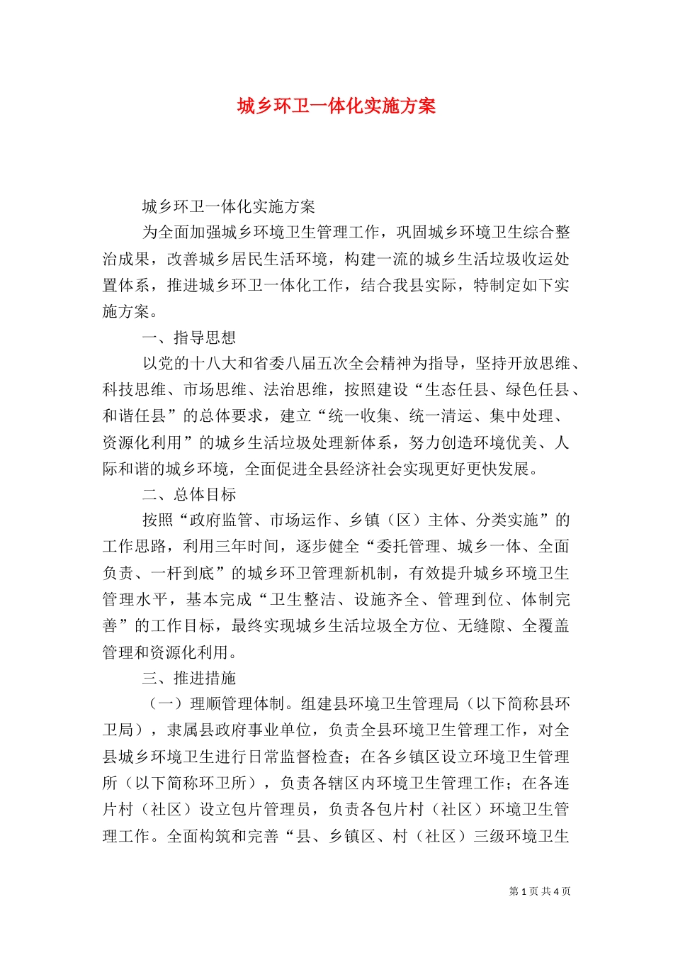 城乡环卫一体化实施方案_第1页