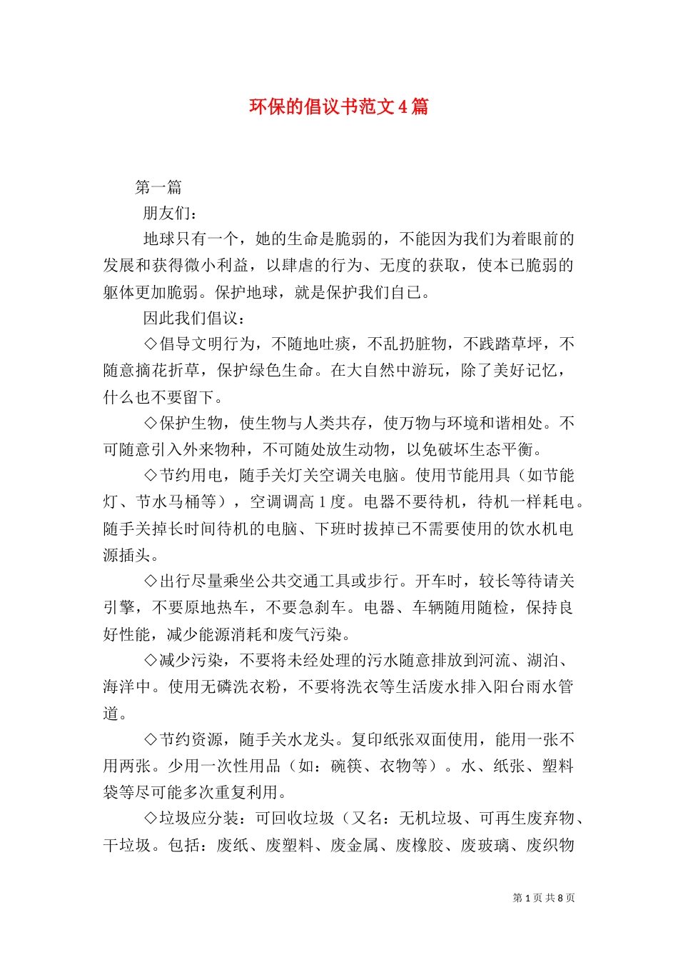 环保的倡议书范文4篇_第1页