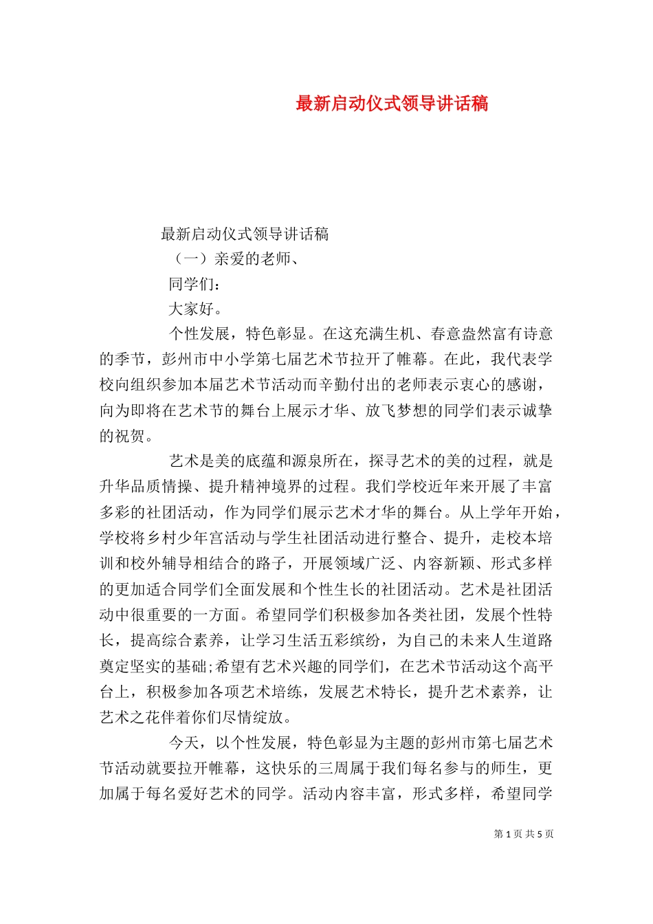 最新启动仪式领导讲话稿_第1页