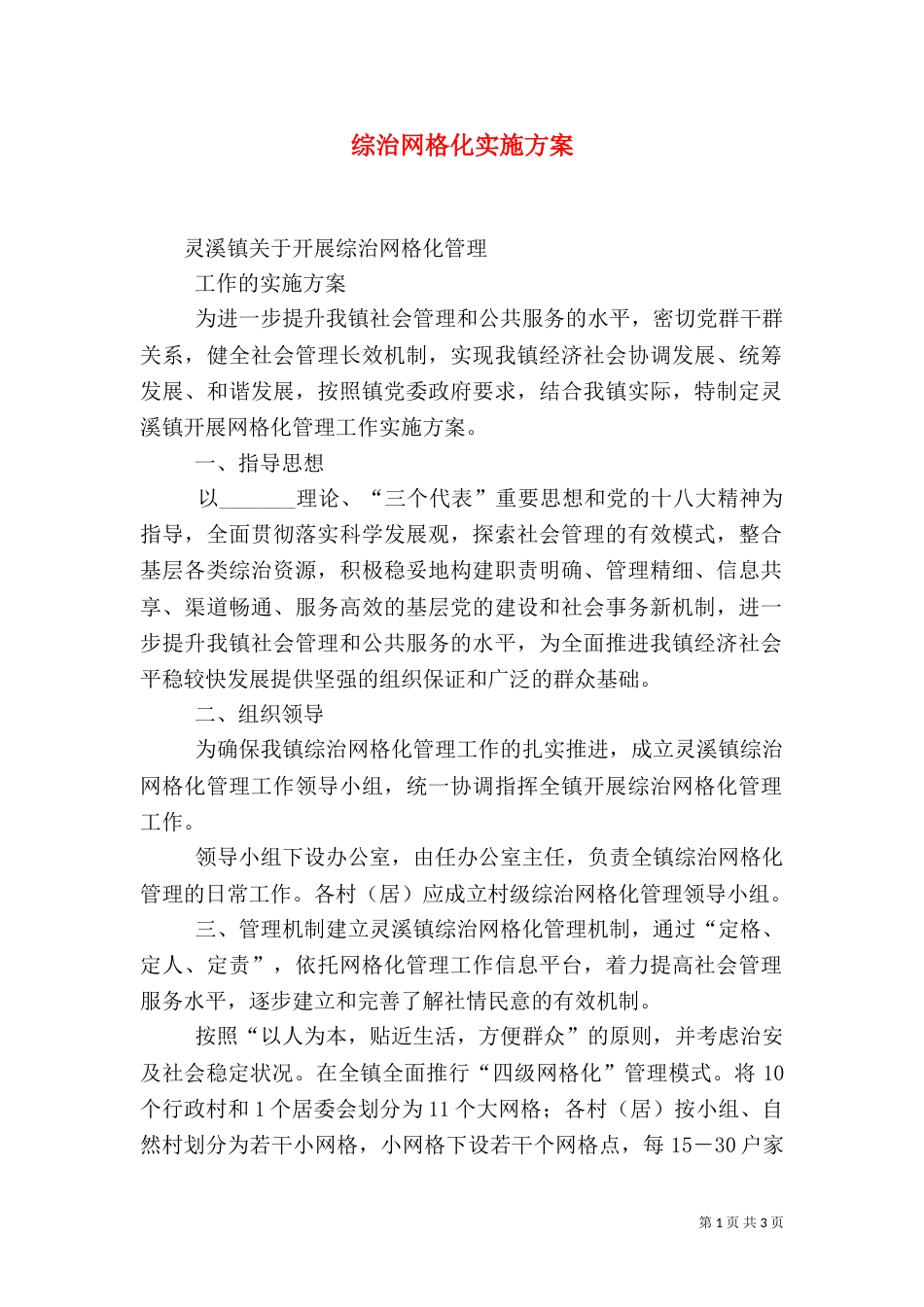 综治网格化实施方案（二）_第1页