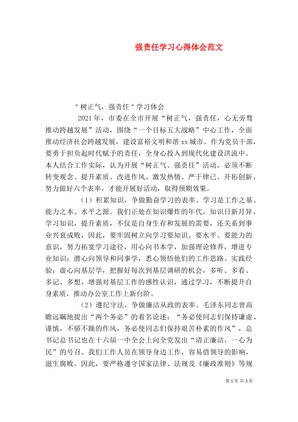 强责任学习心得体会范文_第1页