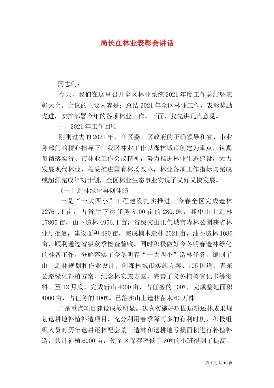 局长在林业表彰会讲话（一）_第1页