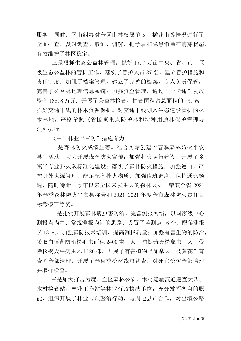 局长在林业表彰会讲话（一）_第3页
