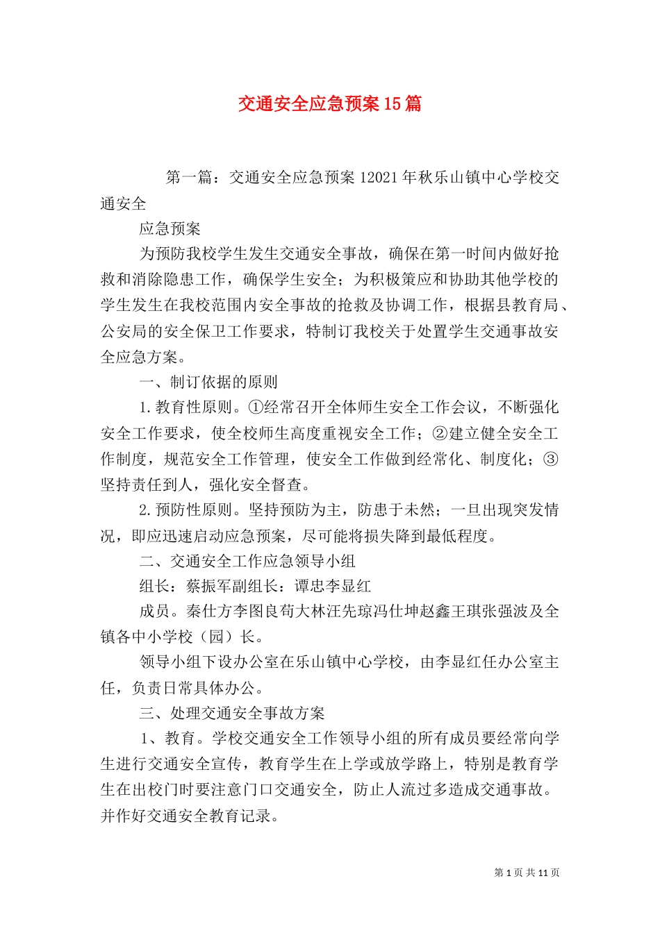 交通安全应急预案15篇_第1页