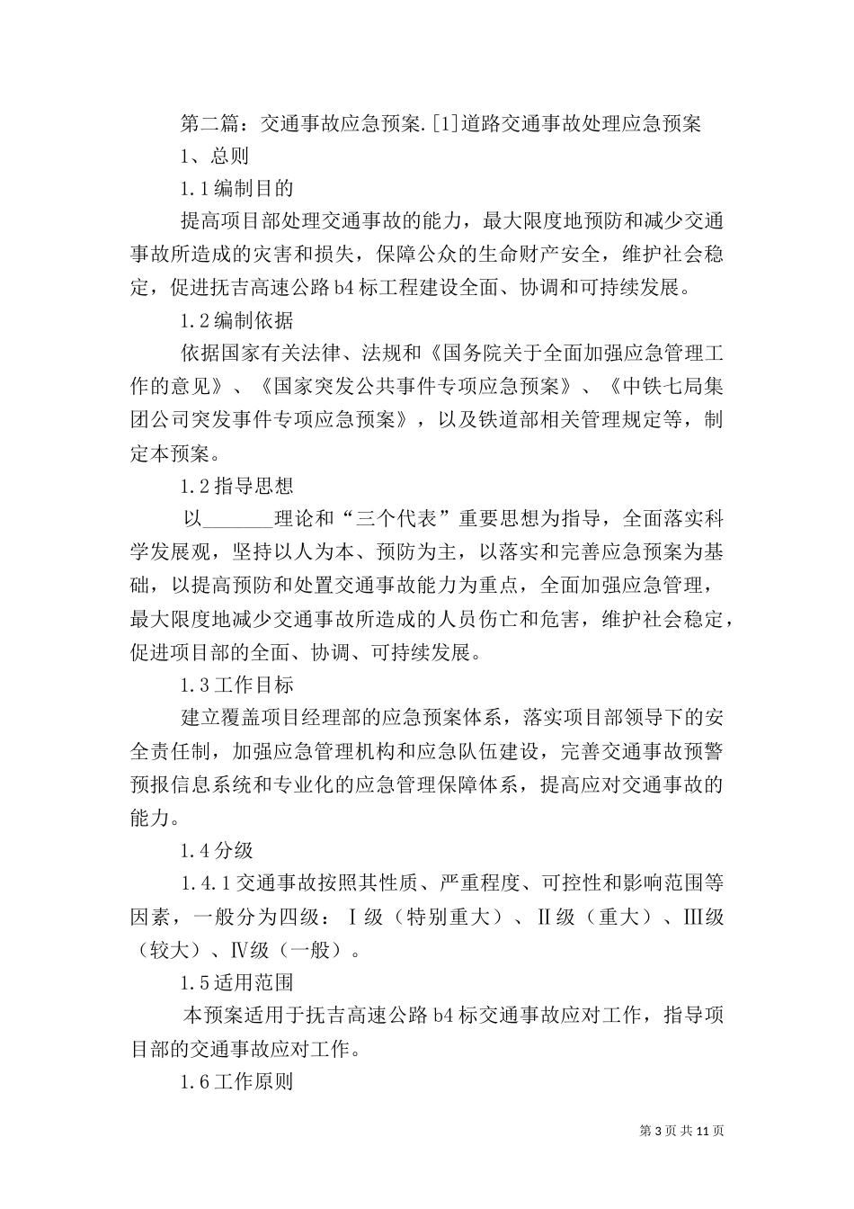 交通安全应急预案15篇_第3页