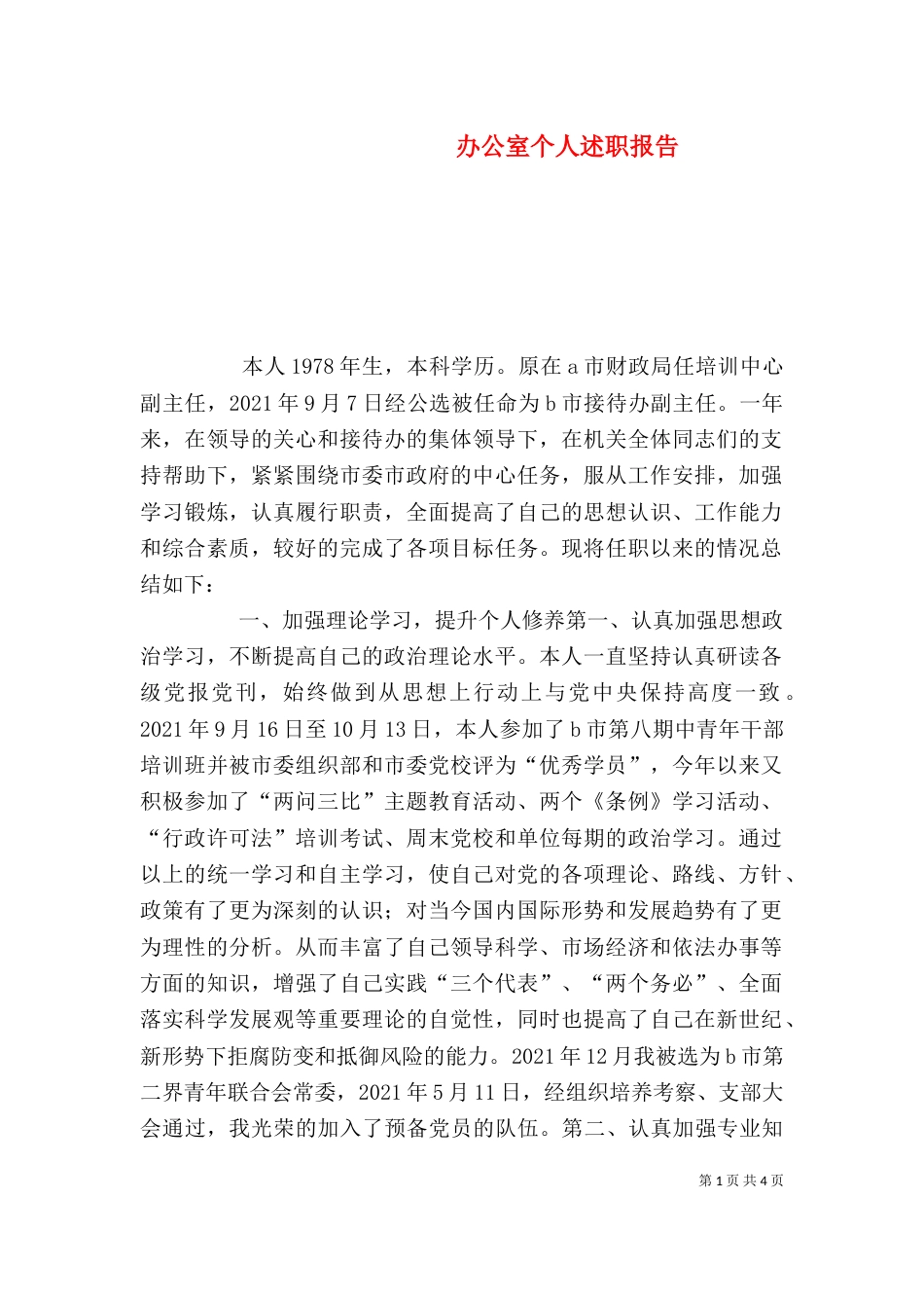 办公室个人述职报告（十）_第1页