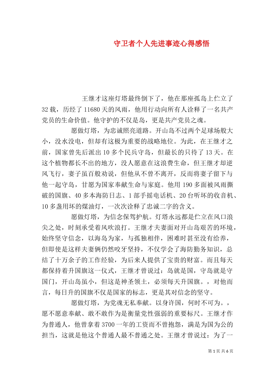 守卫者个人先进事迹心得感悟_第1页