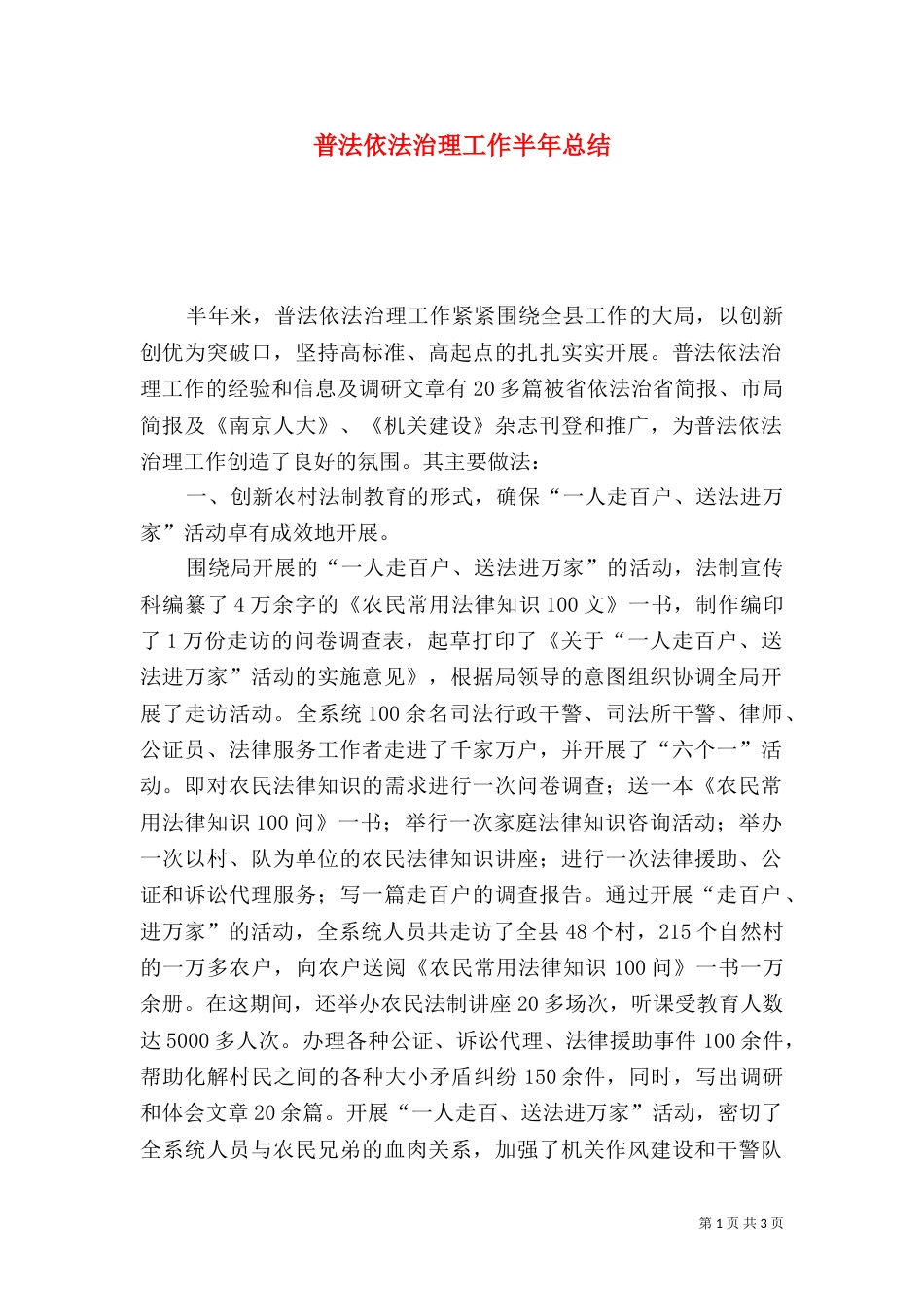 普法依法治理工作半年总结（二）_第1页