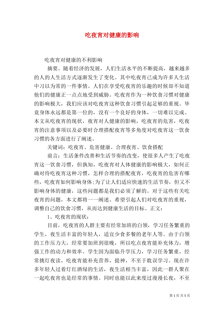 吃夜宵对健康的影响（二）_第1页