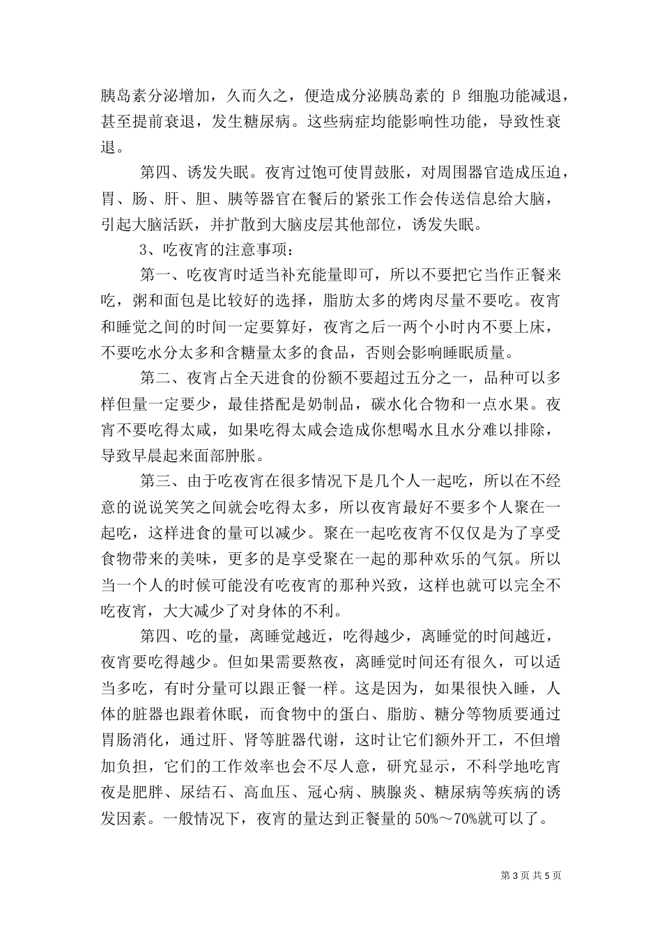 吃夜宵对健康的影响（二）_第3页