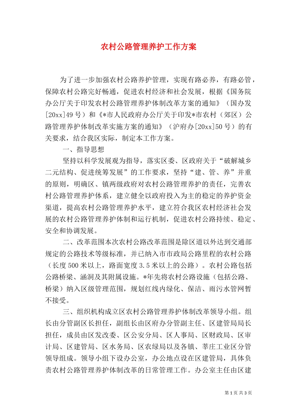 农村公路管理养护工作方案_第1页