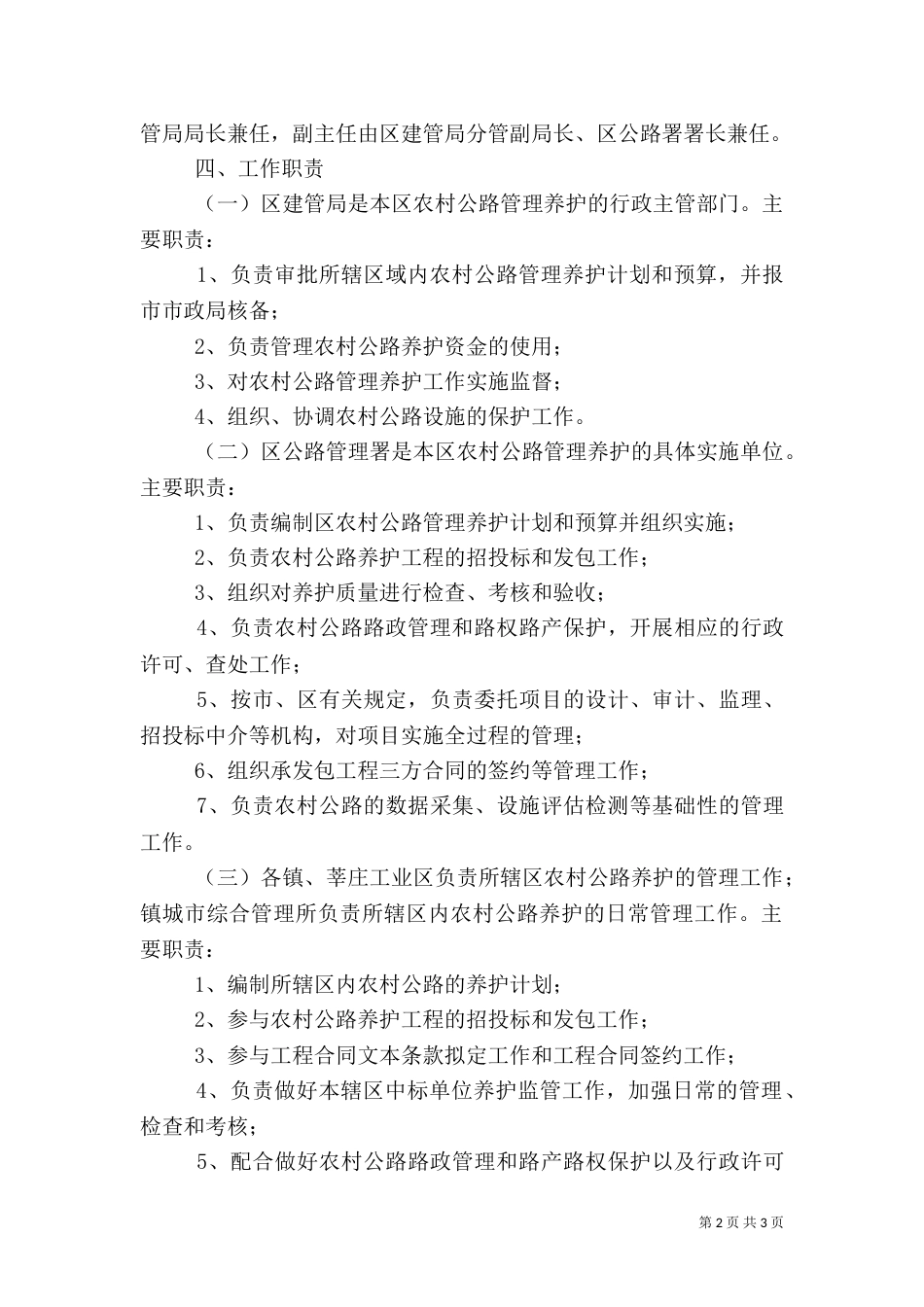 农村公路管理养护工作方案_第2页