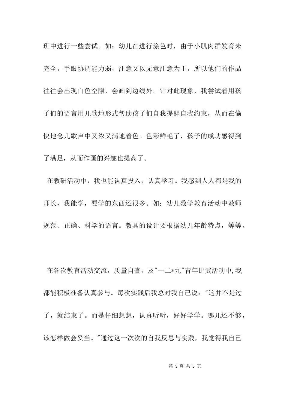 (精选)幼儿园教师工作总结_第3页