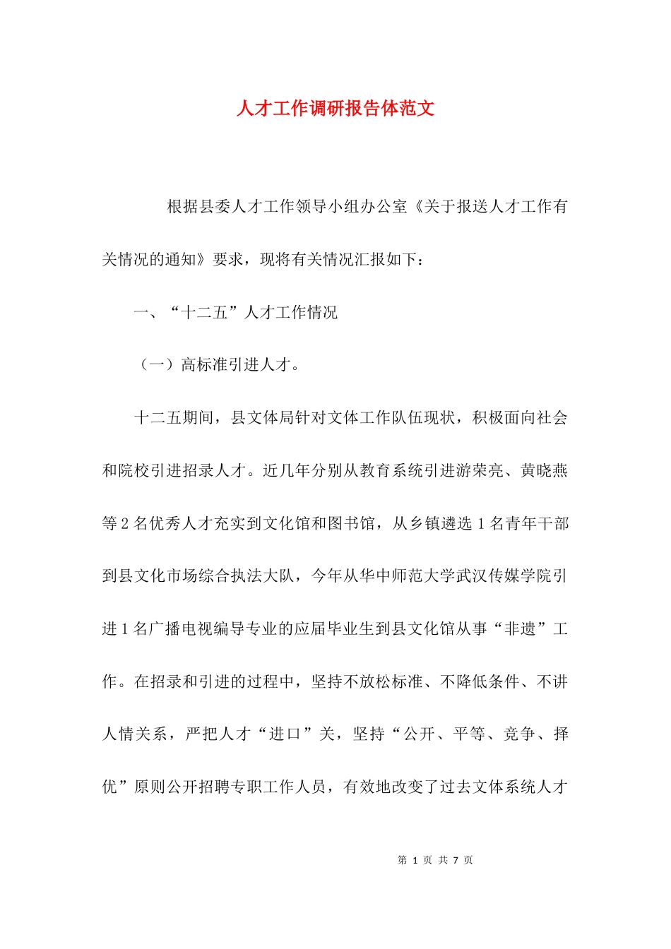 （精选）人才工作调研报告体范文_第1页
