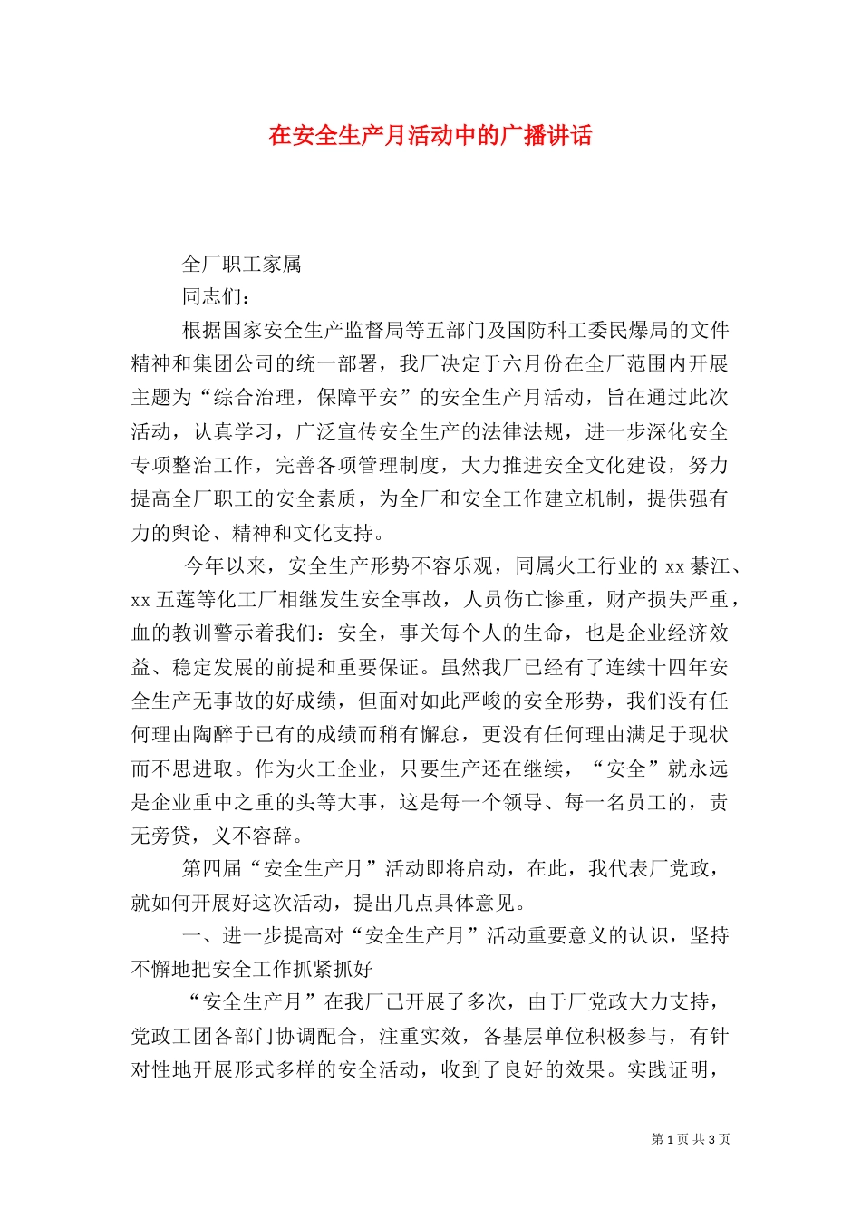 在安全生产月活动中的广播讲话_第1页