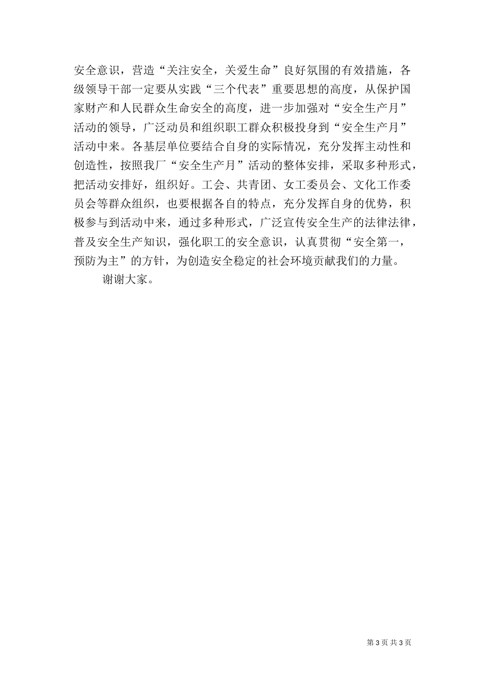 在安全生产月活动中的广播讲话_第3页