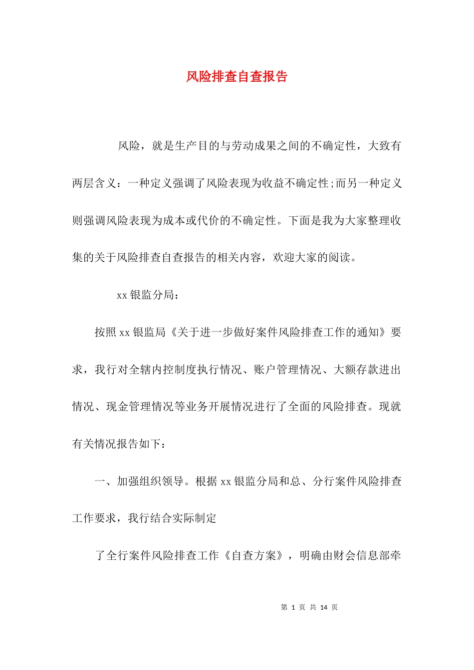 （精选）风险排查自查报告_第1页
