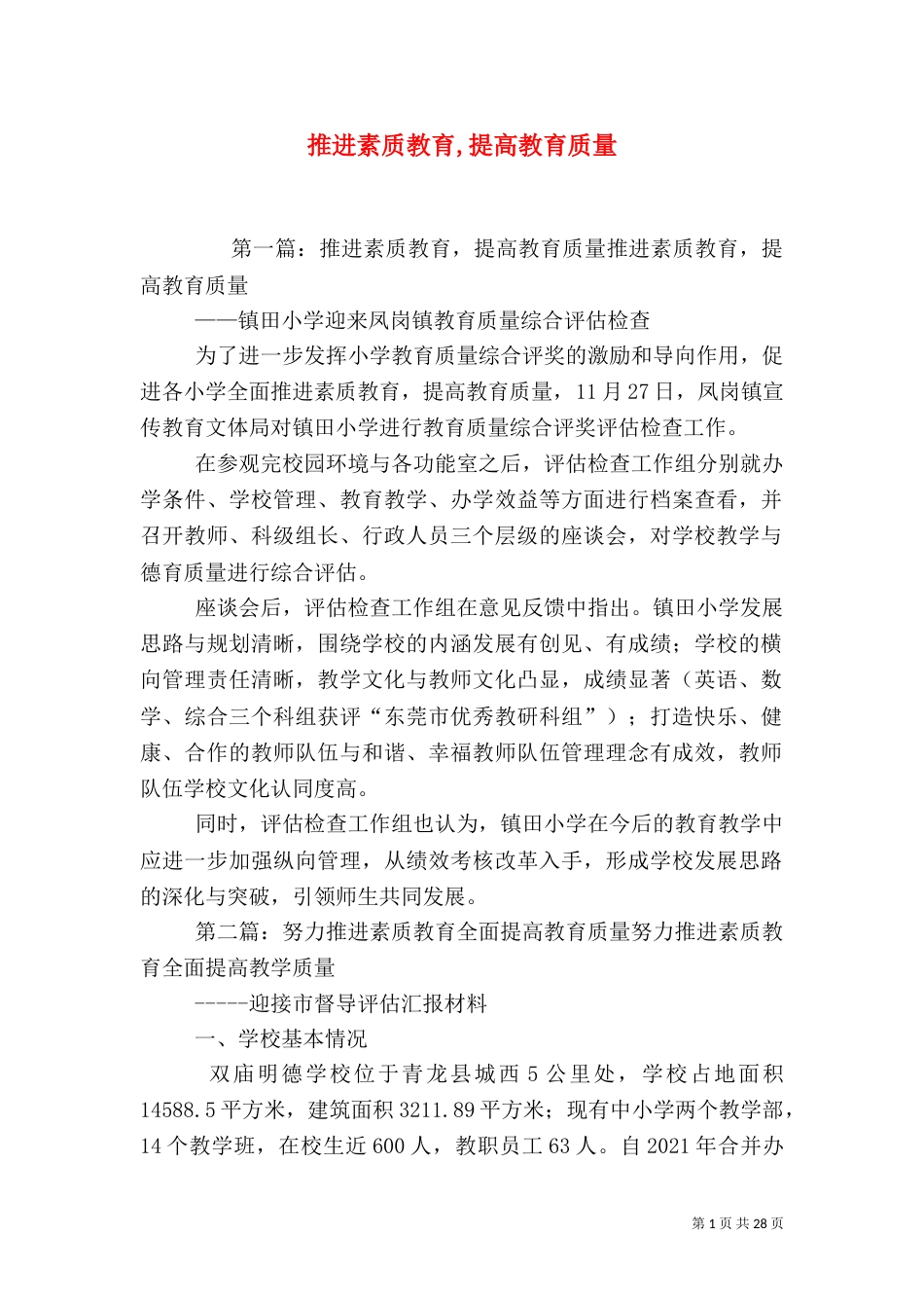 推进素质教育,提高教育质量_第1页