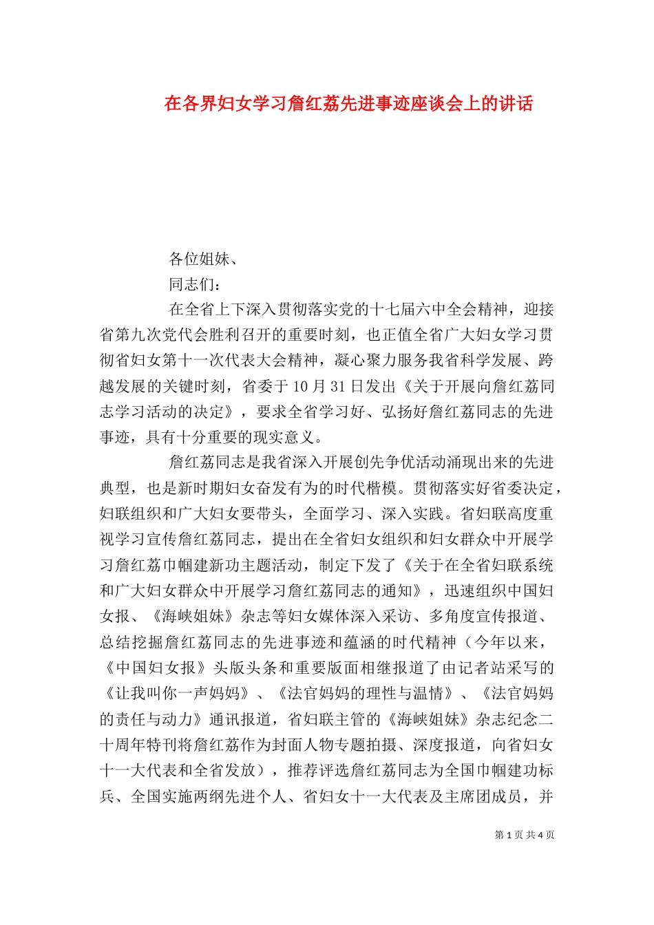 在各界妇女学习詹红荔先进事迹座谈会上的讲话_第1页