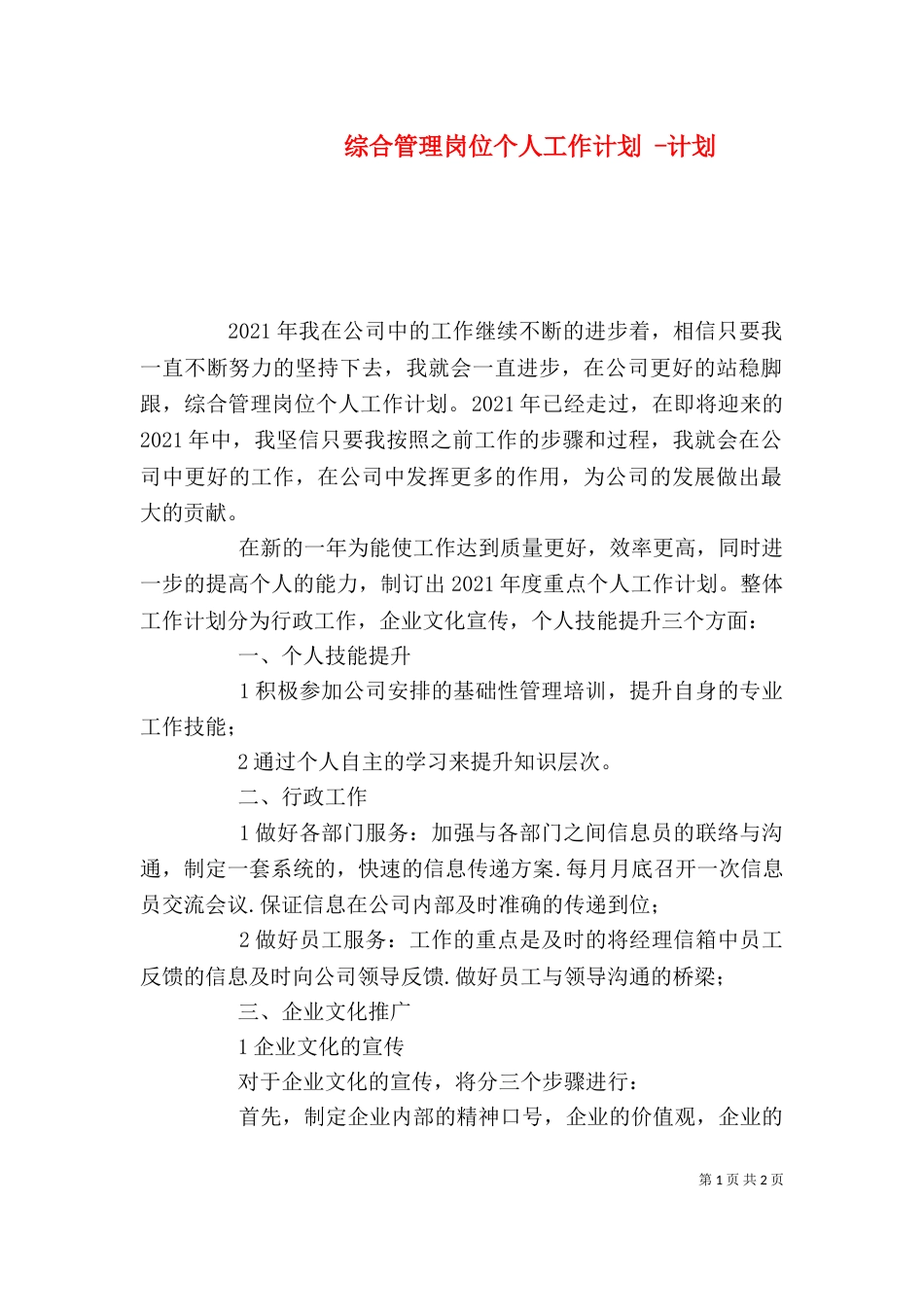 综合管理岗位个人工作计划 -计划_第1页
