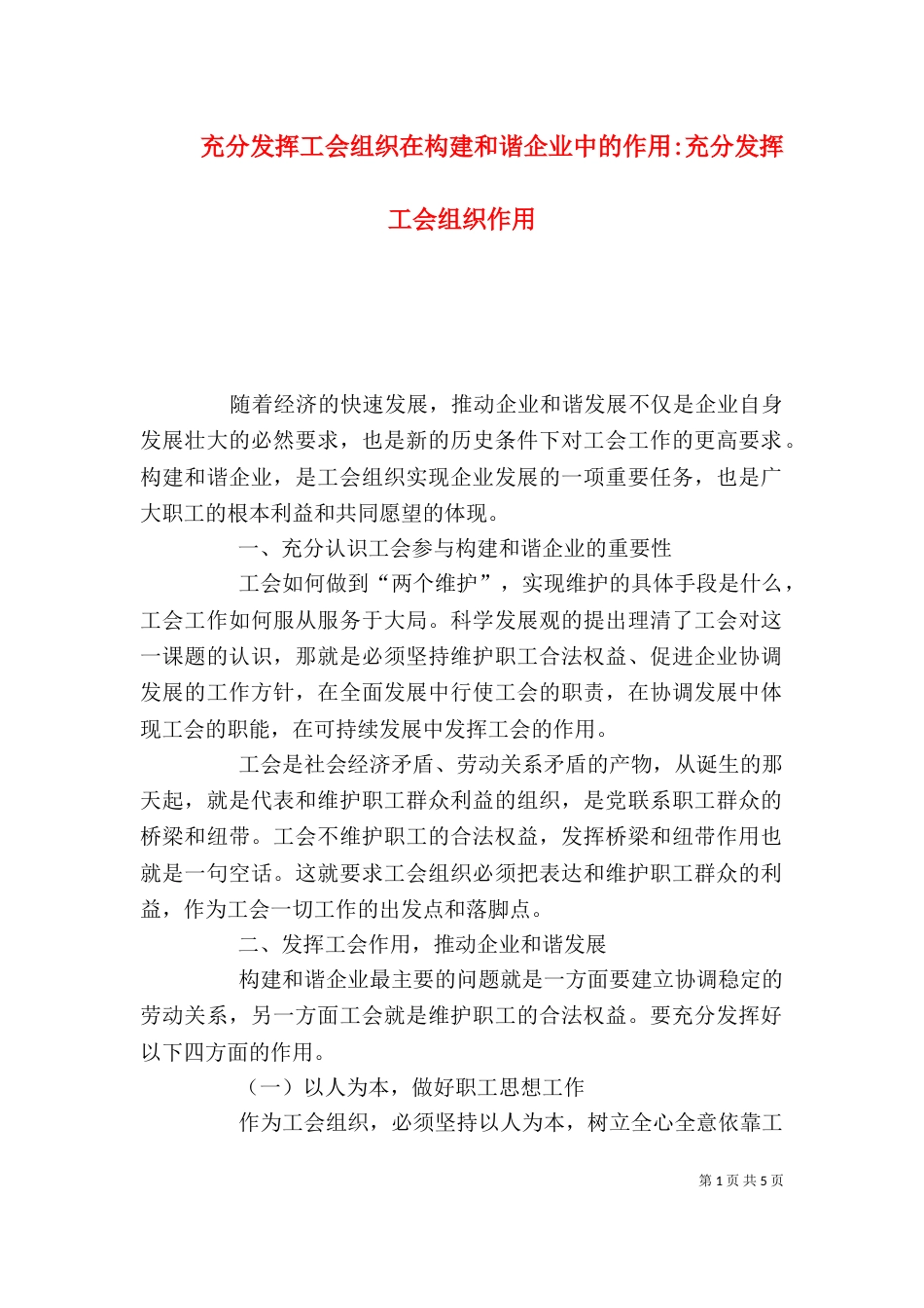 充分发挥工会组织在构建和谐企业中的作用-充分发挥工会组织作用_第1页